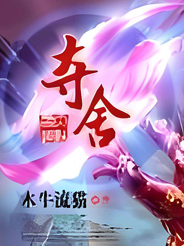 夺舍最新章节在线阅读-木牛流猫著_淘宝阅读网