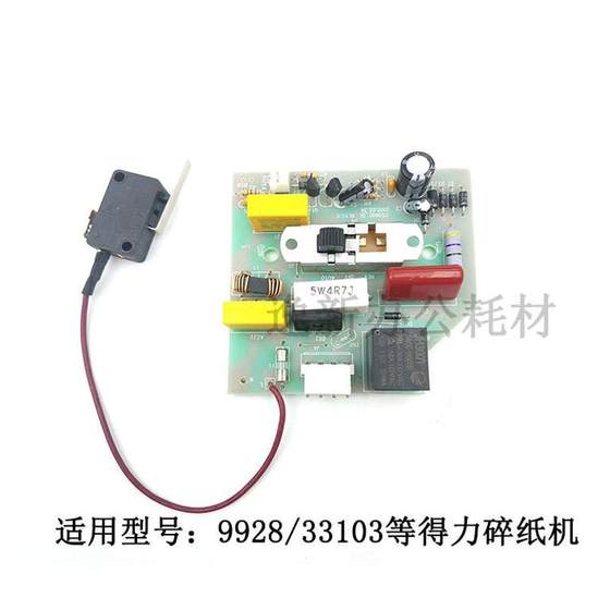 得力9928 33103 14450 T605碎纸机主板电源板 按键板等不通电配件