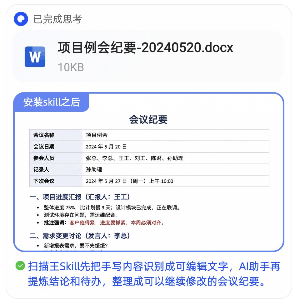 手写会议笔记识别生成的项目例会纪要Word文档