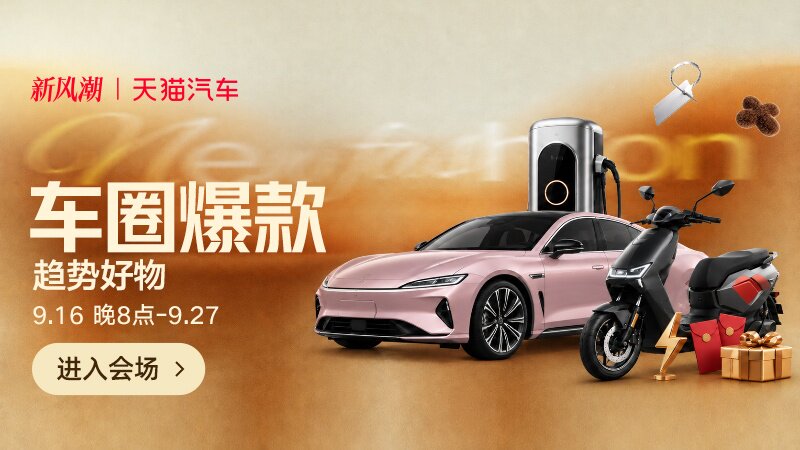 车圈爆款