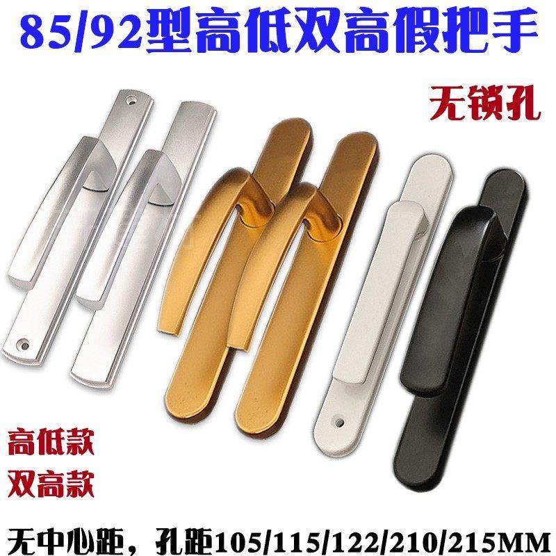 85 Type Aluminum Alloy Swing Door Handle with High and Low Screw Hole Spacing 210, 92 Type Bridge-Breaking Door Without Hole Fake Panel 115