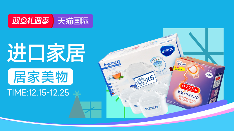 电商活动资讯线报网news.2020618.com/xianbao/分享有关“天猫双旦-进口家居0”的淘宝天猫优惠活动