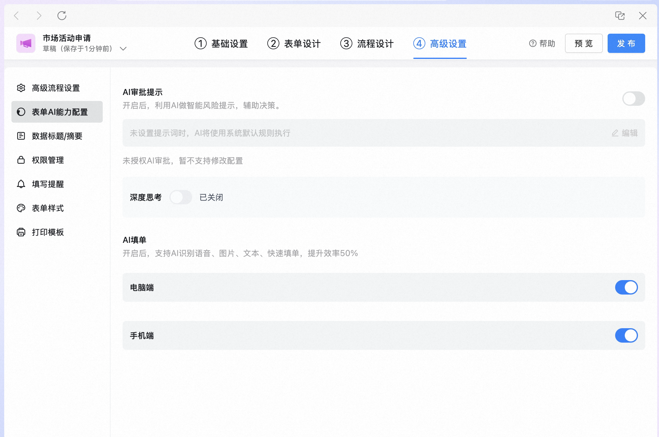 表单高级设置中的表单AI能力配置页面,可分别开关电脑端和手机端的AI填单能力