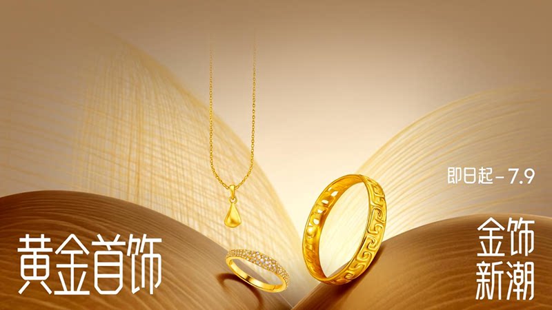 黄金首饰