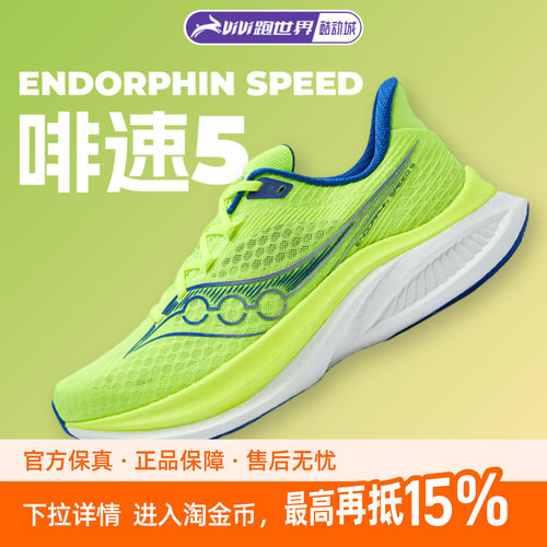 Saucony/索康尼Endorphin Speed啡速5男女跑步鞋竞速训练回弹轻量