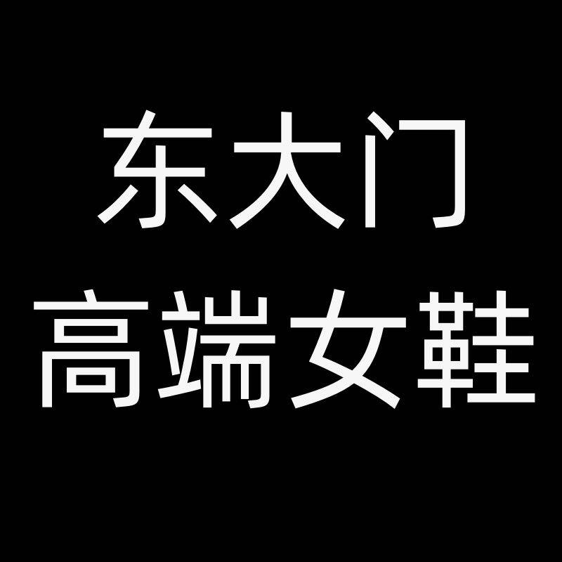东大门高端女鞋