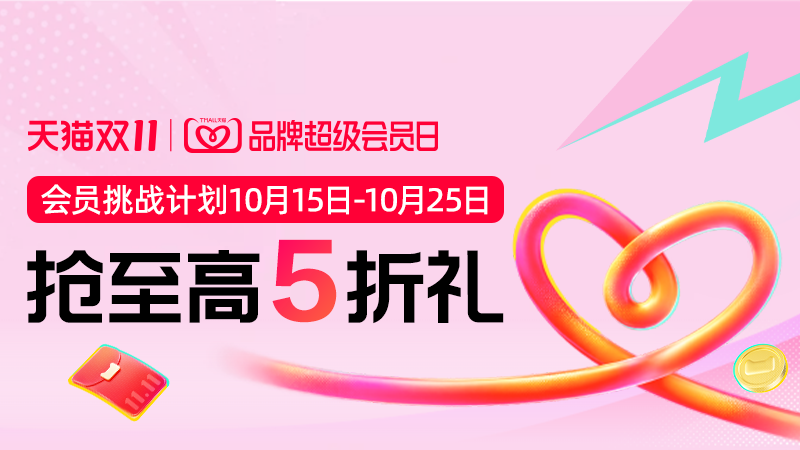 【双11第一波会员挑战计划-品牌超级会员日】