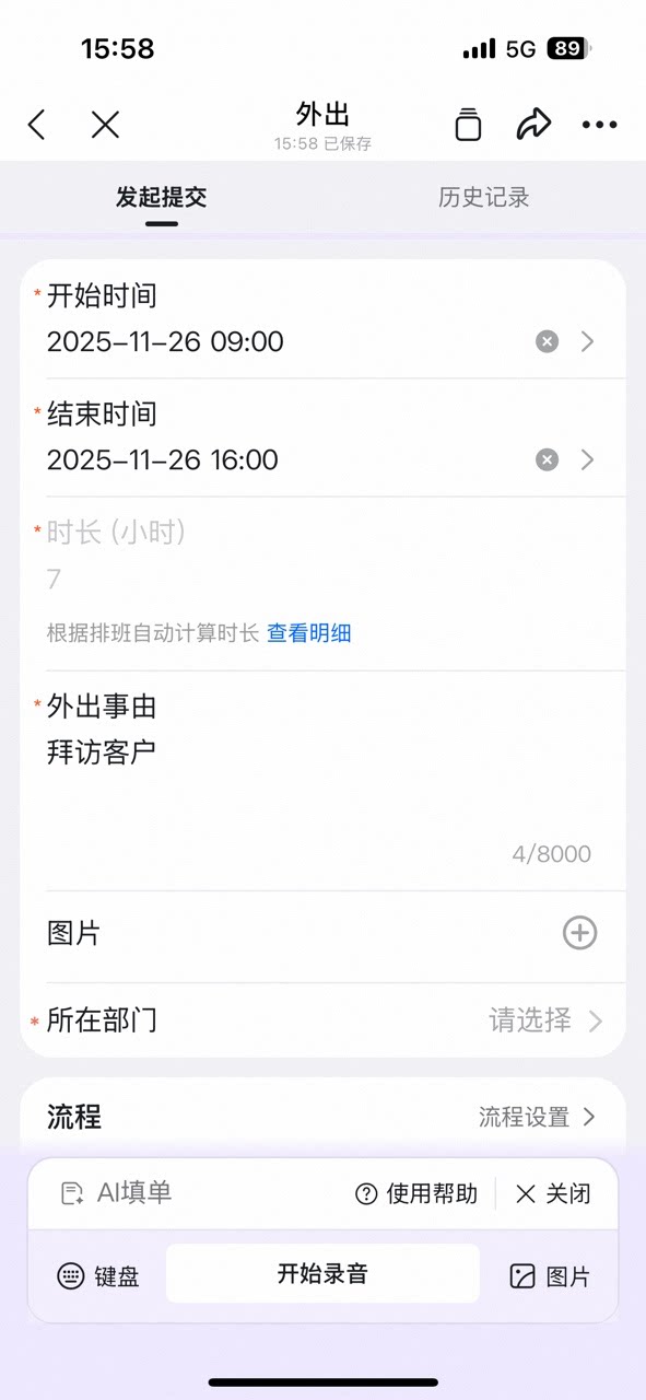外出表单自动填充结果,开始时间、结束时间和外出事由已由AI填写完成