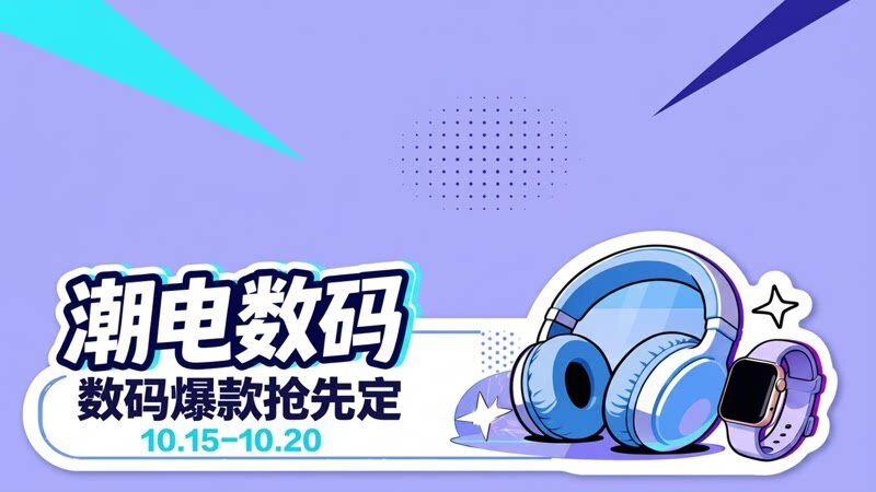 潮电数码