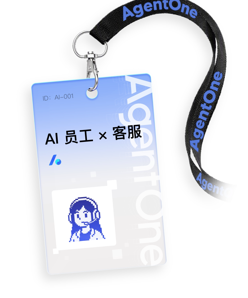 AI 客服员工工牌