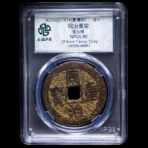 Tongzhi pays ten coins - Zhongcheng 80 Tongzhis treasure in the Qing Dynasty Baoyun Bureau pays ten coins 64963