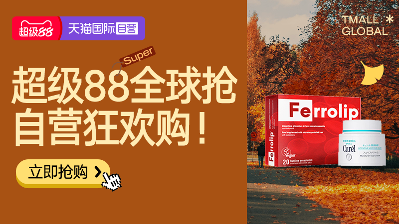 天猫国际-超级88-全球超级店会场-官方立减商品8.8折起