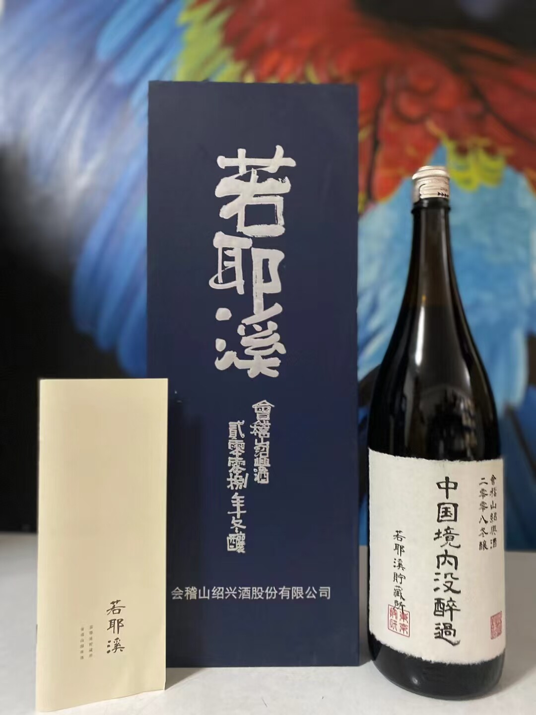 若耶溪会稽山绍兴新黄酒《中国境内没醉过》1.79L评价- 淘宝网