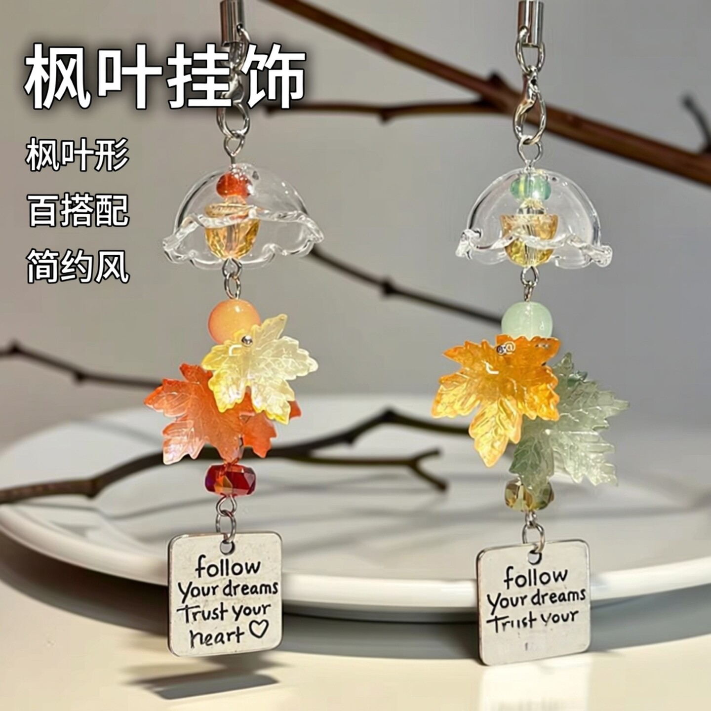 枫叶ccd风铃手机链挂件包包笔袋相机钥匙扣挂绳挂饰百搭简约礼物