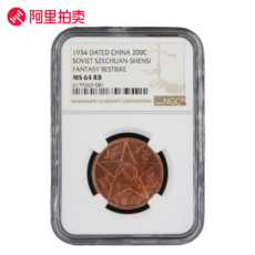 Старинная медная монета 赤化全川ngc-ms64川陕省苏维埃红军铜币200文后铸版081