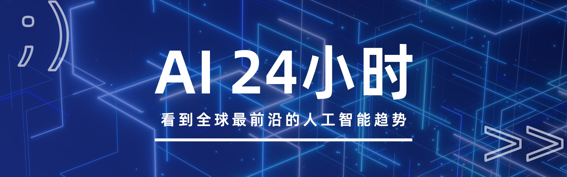 AI24小时头图