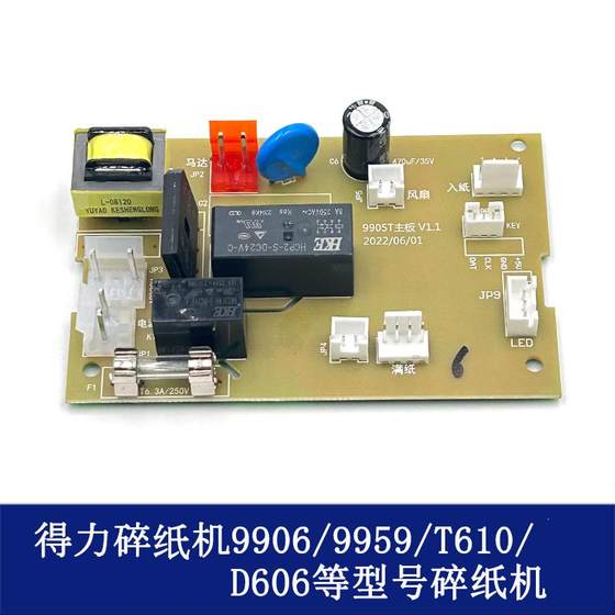 得力9905 9906 9907 33134  9959 14461等碎纸机主板 不通电配件
