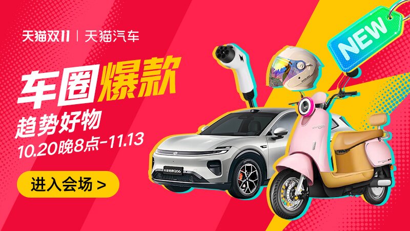 车圈爆款