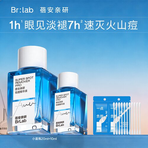 BR:LAB蓓安亲研小蓝瓶祛痘修护精华液20ml+10ml+专用棉签50支