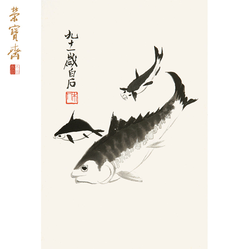 齊白石《三魚》榮寶齋精品木版水印畫集系列書房辦公室裝飾-淘寶Taobao