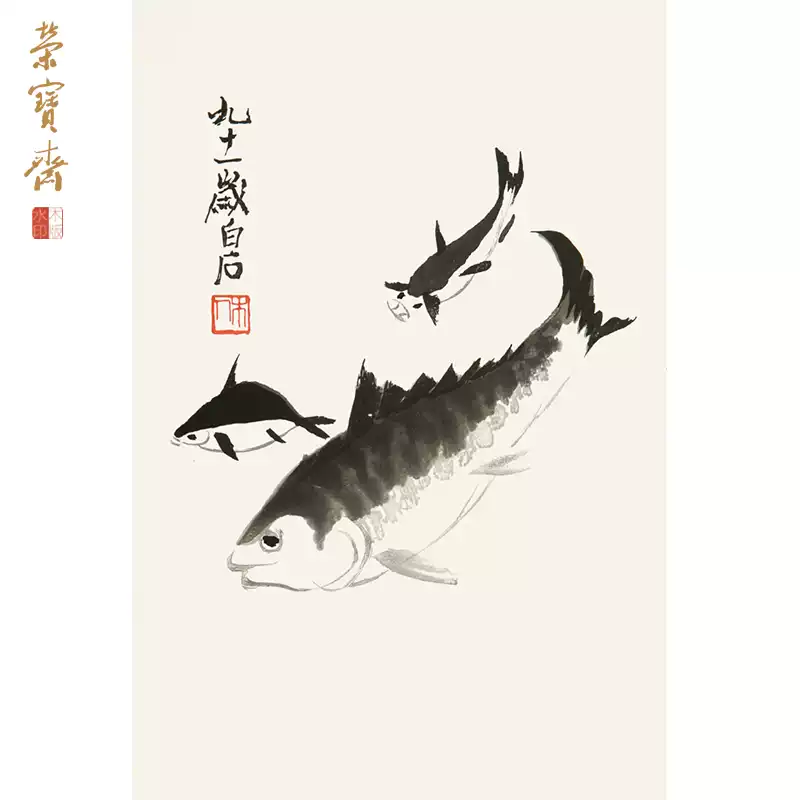 齊白石《三魚》榮寶齋精品木版水印畫集系列書房辦公室裝飾-淘寶Taobao