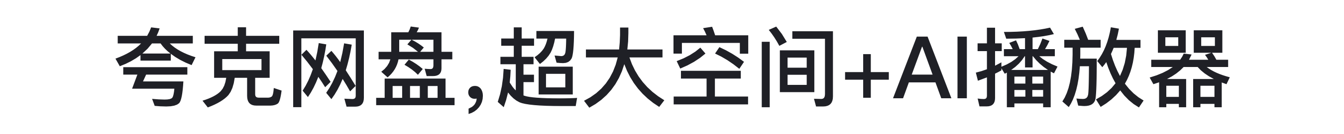 夸克,你的AI搜索