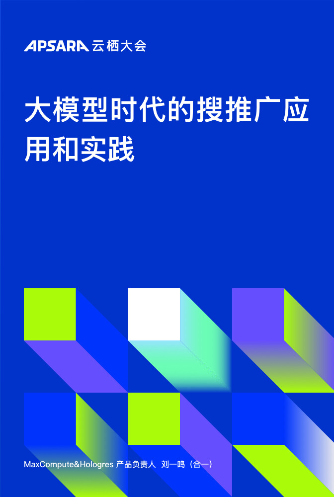 大模型时代的搜推广应用和实践