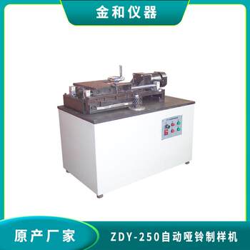 Zdy-250 high-precision automatic dumbbell sample making machine dumbbell sample making machine safe and reliable dumbbell sample making machine