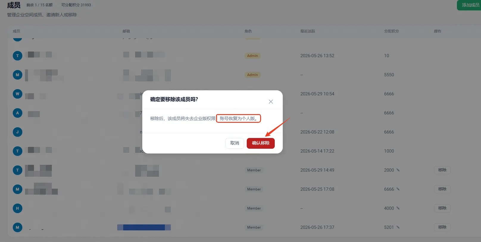 Admin 确认移除 Member