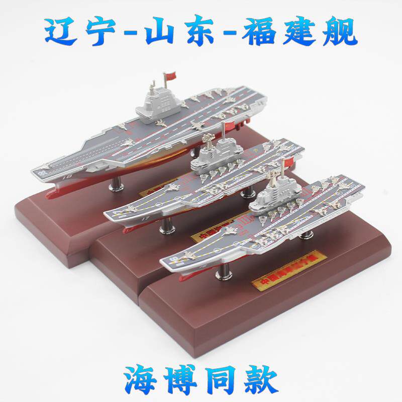 1:1800福建舰辽宁舰山东舰合金模型摆件军舰纪念收藏_舰艇_淘宝游戏网