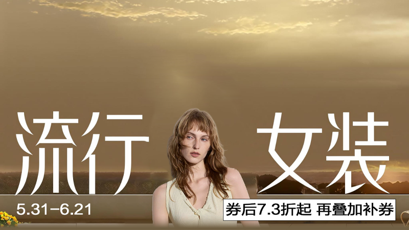 电商活动资讯线报网news.2020618.com/xianbao/分享有关“流行女装0”的淘宝天猫优惠活动