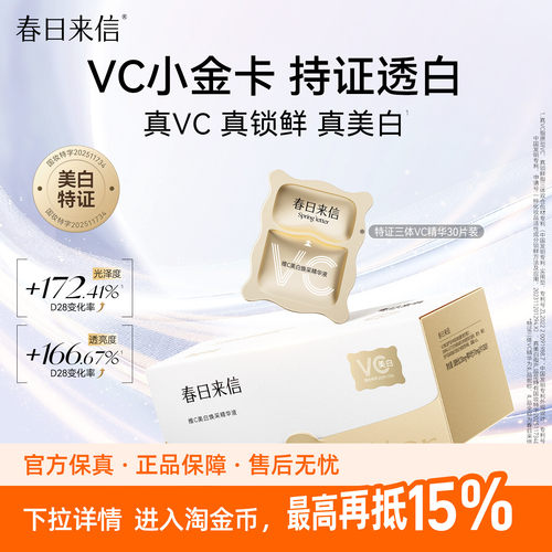 春日来信维C美白焕采精华液三体锁鲜次抛小金卡祛斑美白