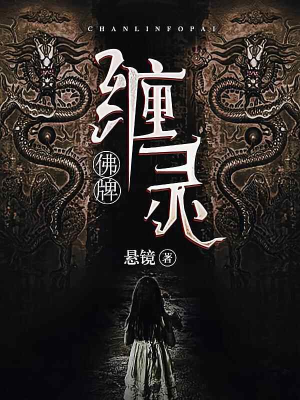《缠灵佛牌》小说最新章节在阅读