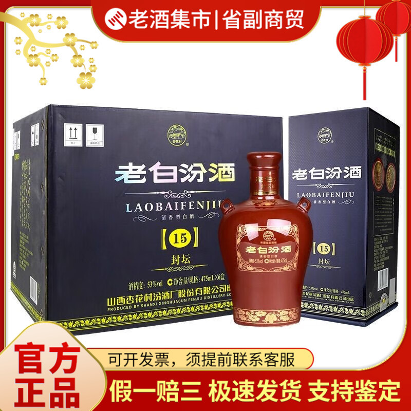 Shanxi Fenjiu Lao Bai Fen 15-Year-Aged 53% Light-Flavor Liquor 475ml*6 Bottles Full Box Genuine Product Guarantee Shanxi Fenjiu Lao Bai Fen 15-Year-Aged 53% Light-Flavor Liquor 475ml*6 Bottles Full Box Genuine Product Guarantee