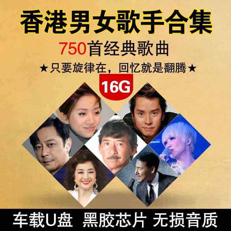 车载U盘经典粤语怀旧老歌金曲香港男女歌手高音质MP3带歌曲优盘