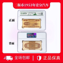 The second edition of RMB 1953 one cent collection 100 pieces of high-quality products graded and authenticated with random aa numbers