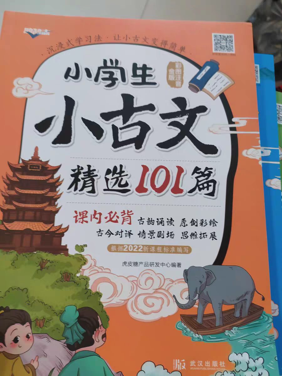 小古文小学精选101篇小古诗文评测分享