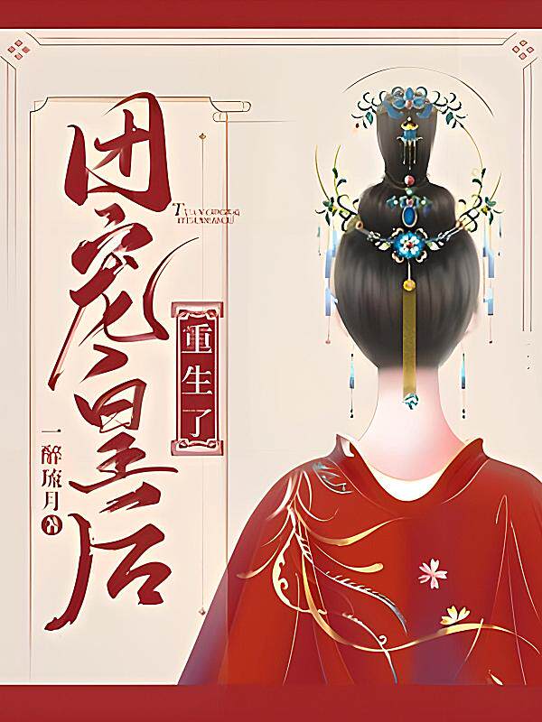 团宠皇后重生了最新章节在线阅读-一醉琉月著_淘宝阅读网