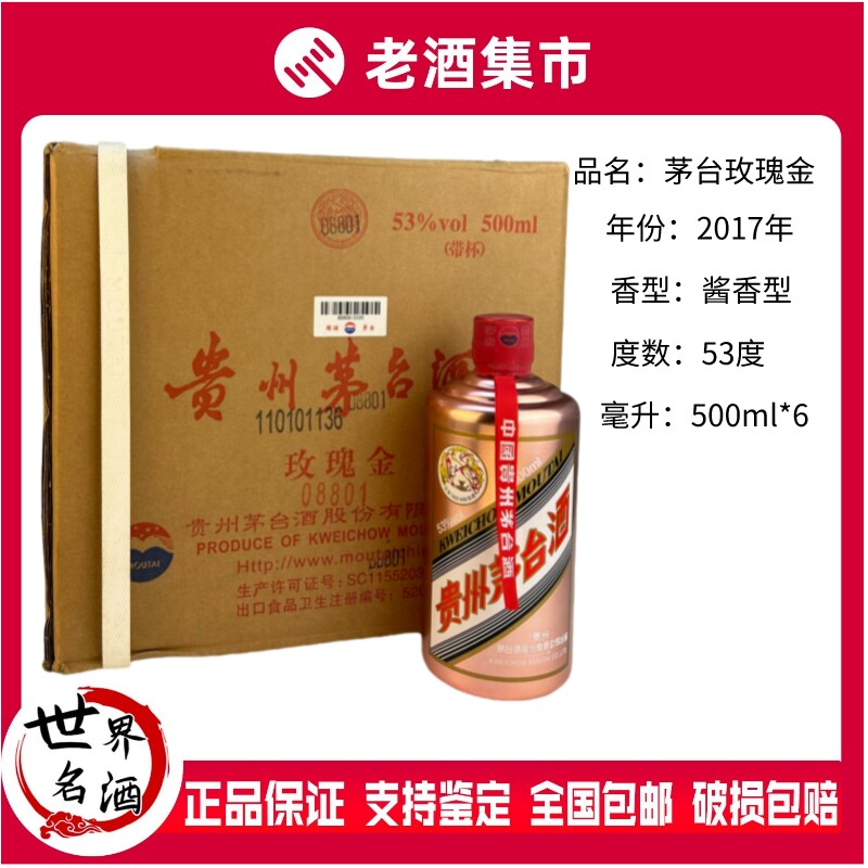 2017年贵州茅台酒茅台玫瑰金53度500m*6瓶盒装(整箱原箱)酱香型评价- 淘宝网