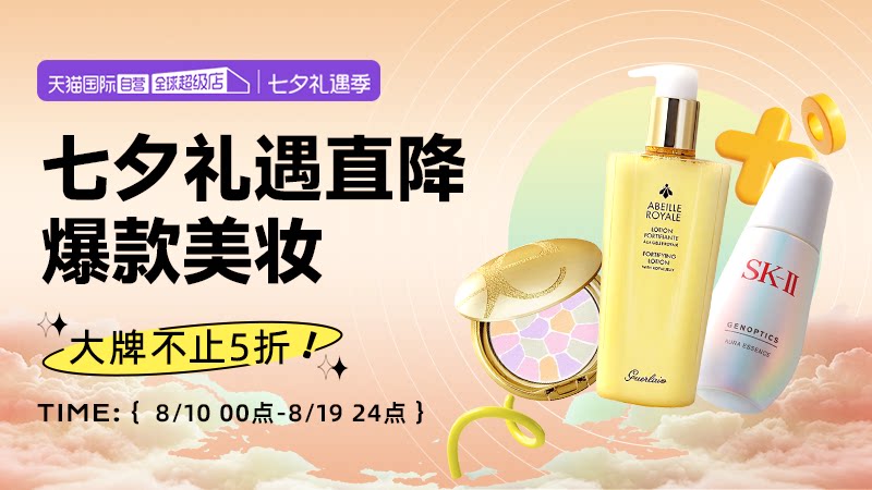 天猫国际七夕礼遇季-自营美妆