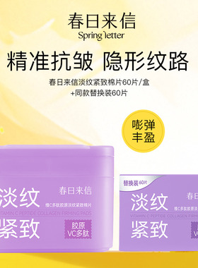 春日来信VC紧致淡纹棉片抗皱补水保湿湿敷维C胶原