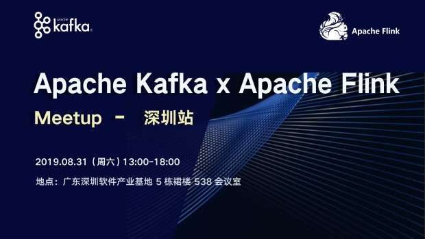 Apache Kafka × Apache Flink Meetup – 深圳站