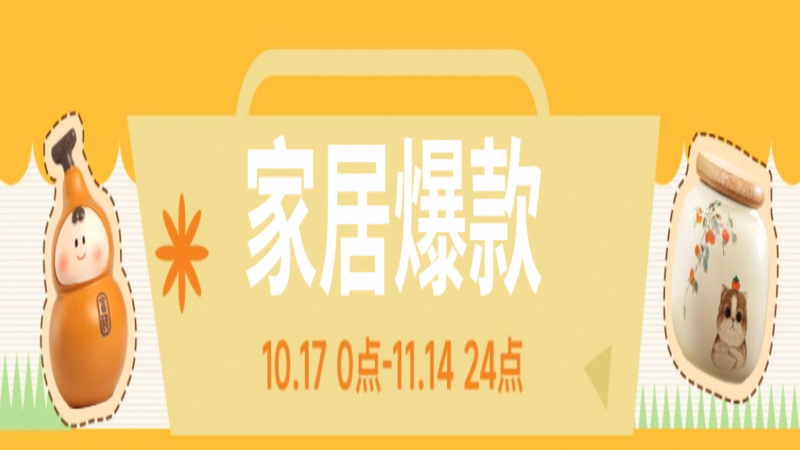 电商活动资讯线报网news.2020618.com/xianbao/分享有关“家居爆款0”的淘宝天猫优惠活动