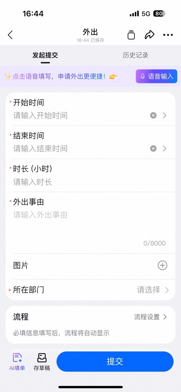 外出表单页面,顶部显示点击语音填写提示和语音输入按钮