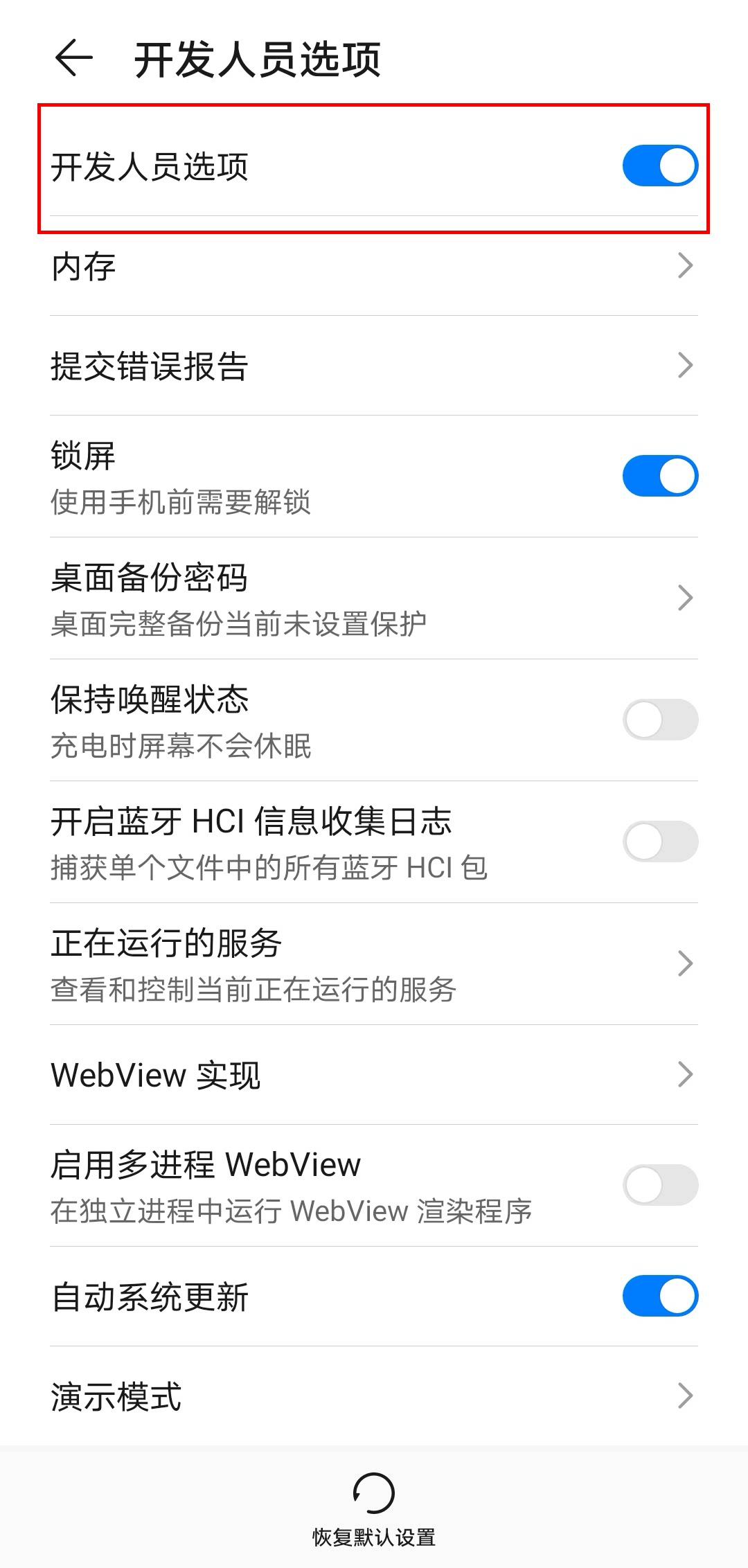 关闭开发人员选项