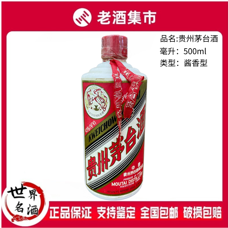 貴州茅台酒 43% 貴州茅台酒43度。