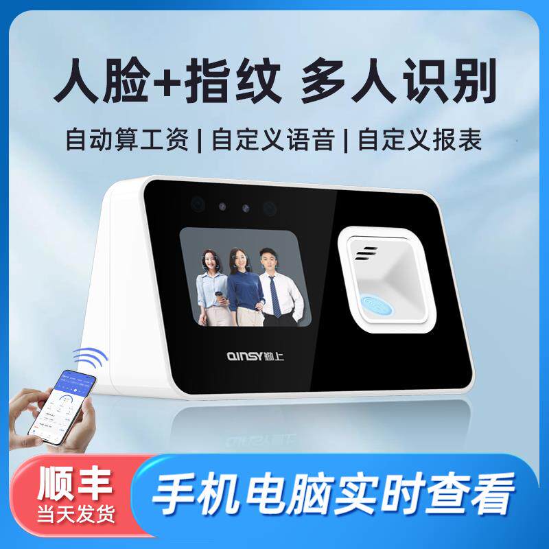 Intelligent cloud attendance machine face recognition multi-face fingerprint punch-in all-in-one machine QINSY Qinshang multi-function free