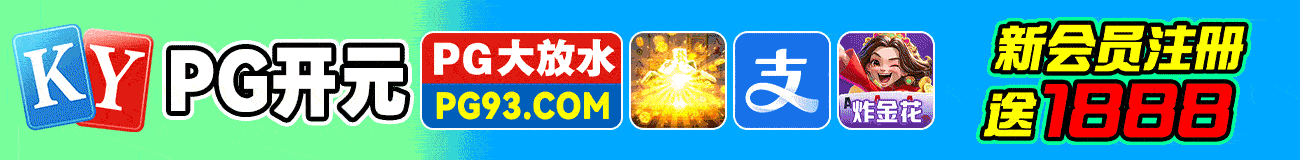 开元PG