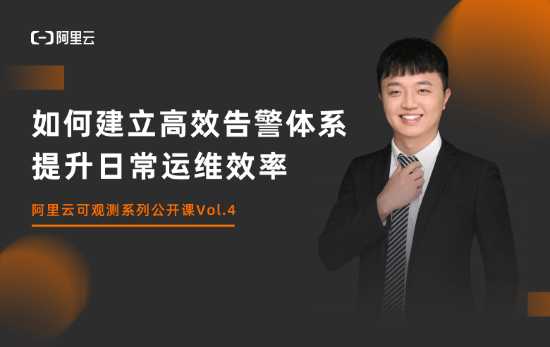 可观测系列公开课Vol.4-如何建立高效告警体系提升日常运维效率