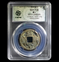 Zhongcheng 85 Shaoxing Yuanbao Southern Song Dynasty 20% off ancient coin 愙5103883